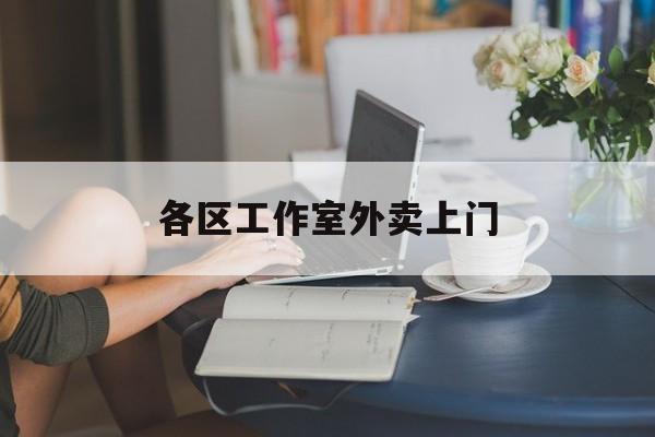 遵义上海工作室外卖微信最新资讯（谁能告诉我哪里有遵义各区工作室外卖上门？）